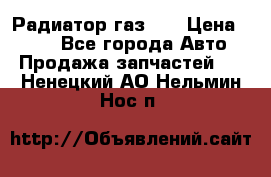 Радиатор газ 66 › Цена ­ 100 - Все города Авто » Продажа запчастей   . Ненецкий АО,Нельмин Нос п.